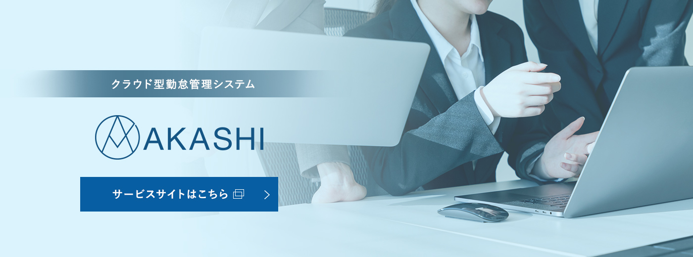 クラウド型勤怠管理システム AKASHI サービスサイトはこちら